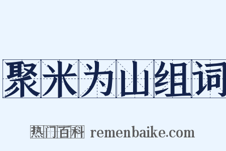 聚米为山组词是什么意思的图片